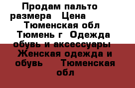 Продам пальто 44 размера › Цена ­ 1 000 - Тюменская обл., Тюмень г. Одежда, обувь и аксессуары » Женская одежда и обувь   . Тюменская обл.